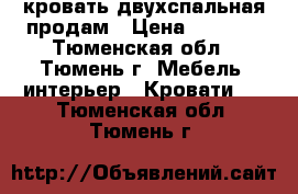 кровать двухспальная продам › Цена ­ 4 100 - Тюменская обл., Тюмень г. Мебель, интерьер » Кровати   . Тюменская обл.,Тюмень г.